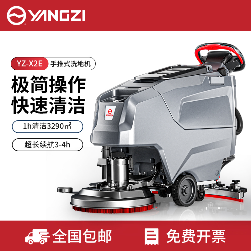 揚子洗地機YZ-X2E