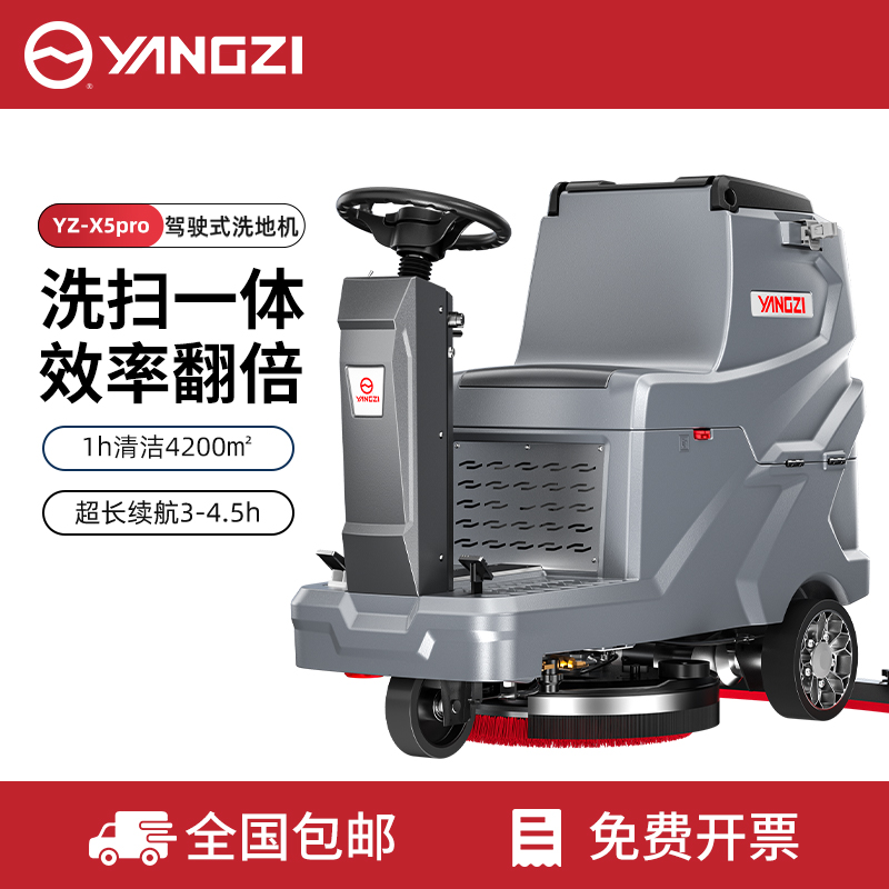 揚子洗地機YZ-X5PRO