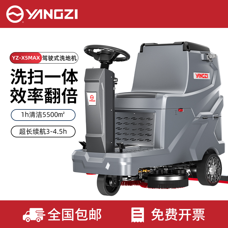 揚子洗地機YZ-X5MAX